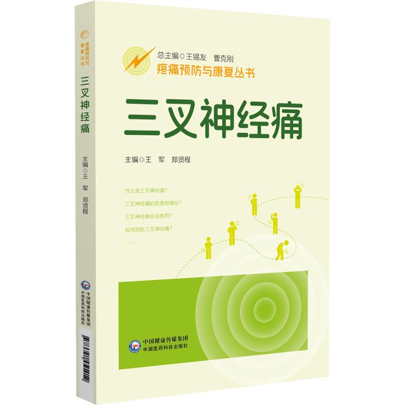三叉神经痛 疼痛预防与康复丛书 王军 郑贤程主编 9787521451412 中国医药科技出版社 问答形式 基础知识 与其他疾病疼痛的区别