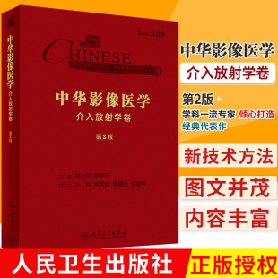 2019年10月参考书 郑传胜 人民卫生出版 中华影像医学 程英升编著 第2版 介入放射学卷 影像医学 9787117290777 社