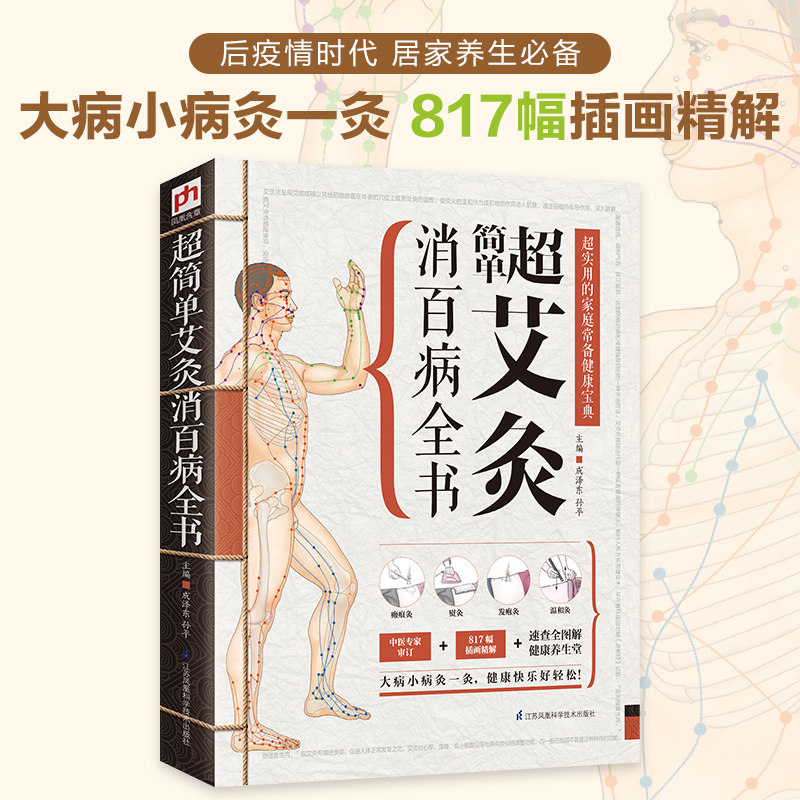 asy 超简单艾灸消百病全书 成泽东 孙平 主编 凤凰含章出品 9787553733302 江苏科学技术出版社