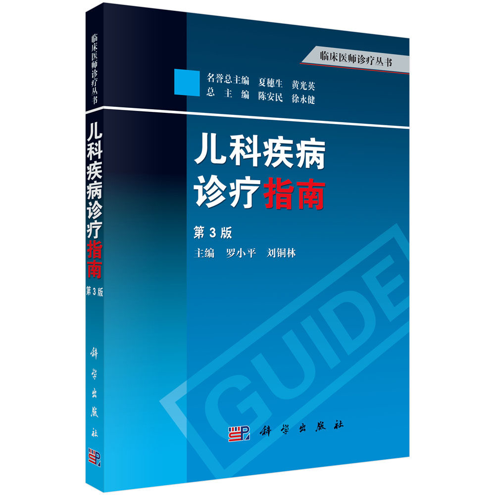 asy 儿科疾病诊疗指南(第3版)/临床医师诊疗丛书 罗小平//刘铜林|主编:陈安民//徐永健 9787030391544 科学