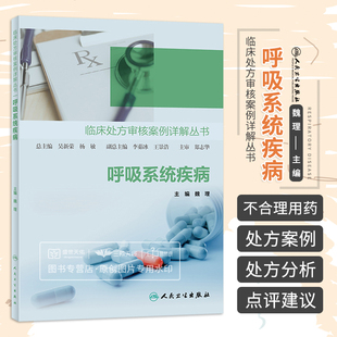 魏理 社 2023年5月参考书 便于指导基层医生和药师开展处方点评工作 呼吸系统疾病 人民卫生出版 临床处方审核案例详解丛书