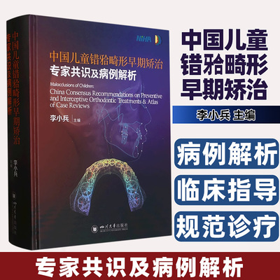 asy 中国儿童错牙合畸形早期矫治专家共识及病例解析 编者:李小兵|责编:周艳 9787569057577 四川大学