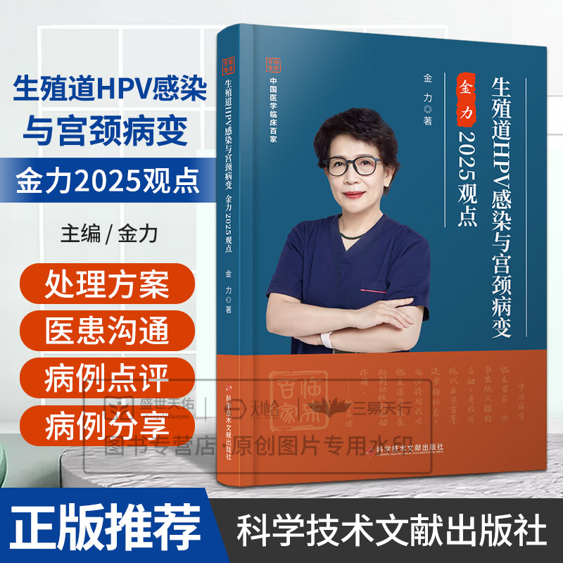 生殖道HPV感染与宫颈病变金力2025观点 金力著 9787523524824 科学技术文献出版社 患有HPV感染或宫颈病变的女性避孕方法的选择