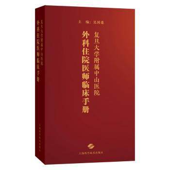 asy 复旦大学附属中山医院外科住院医师临床手册::: 吴国豪主编 9787547863343 上海科学技术出版社
