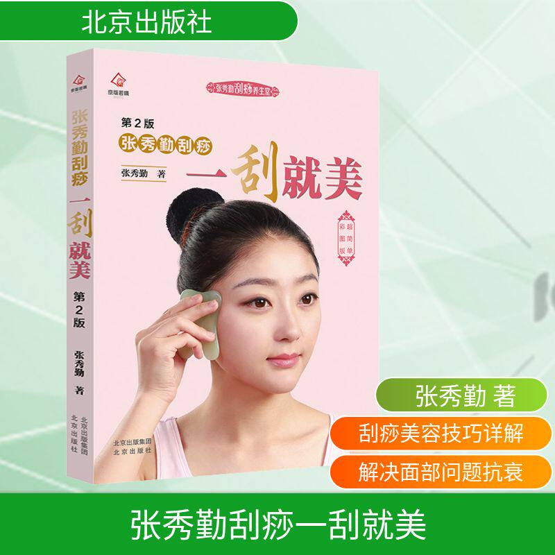 asy 张秀勤刮痧一刮就美 第2版 超简单彩图版 张秀勤 著 9787200159738 北京出版社