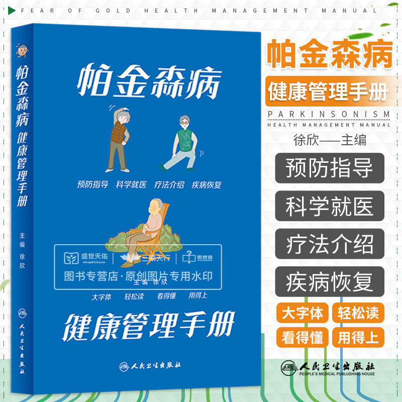 帕金森病健康管理手册 徐欣主编 大字版 附音频 帕金森知识普及读物 诊断药物外科治疗 康复居家照料 人民卫生出版社9787117340212
