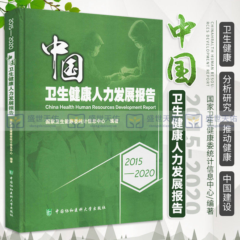 2015-2020中国卫生健康人力发展报告 以此数据库提供的信息为基础开展