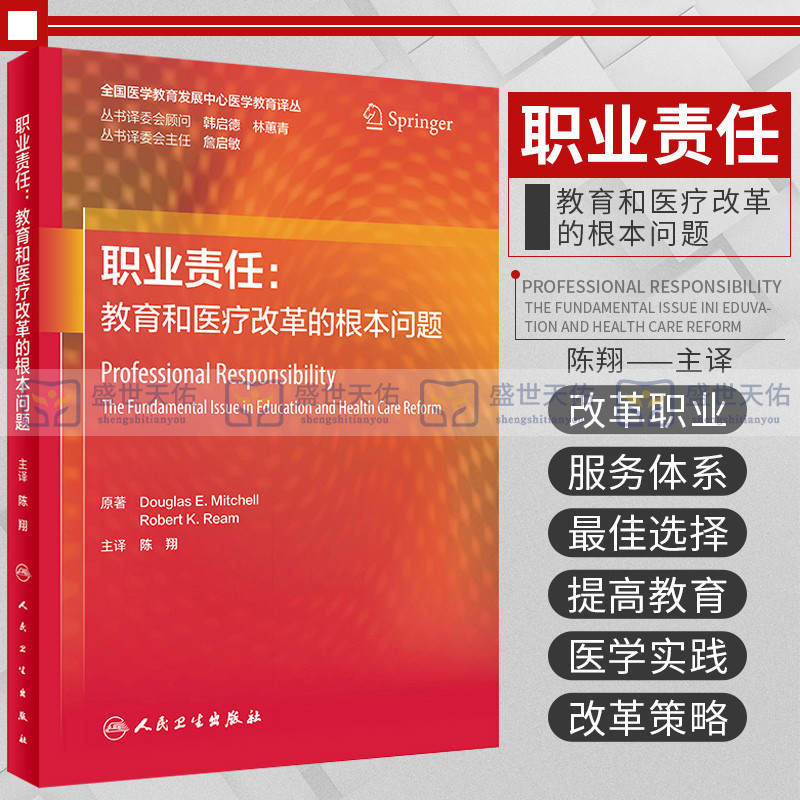 职业责任 教育和医疗改革的根本问题 陈翔主译 全国医学教育发展中心医学教育译丛 职业责任的界定 人民卫生出版社 9787117326858