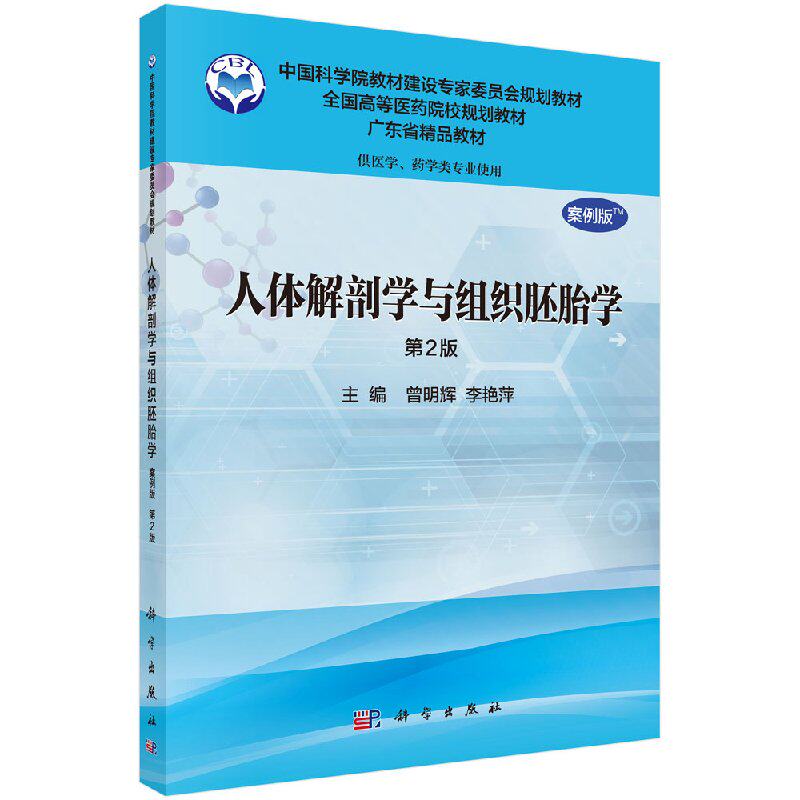 人体解剖学与组织胚胎学(案例版 第2版)(供药学类专业用)曾明辉 李艳萍