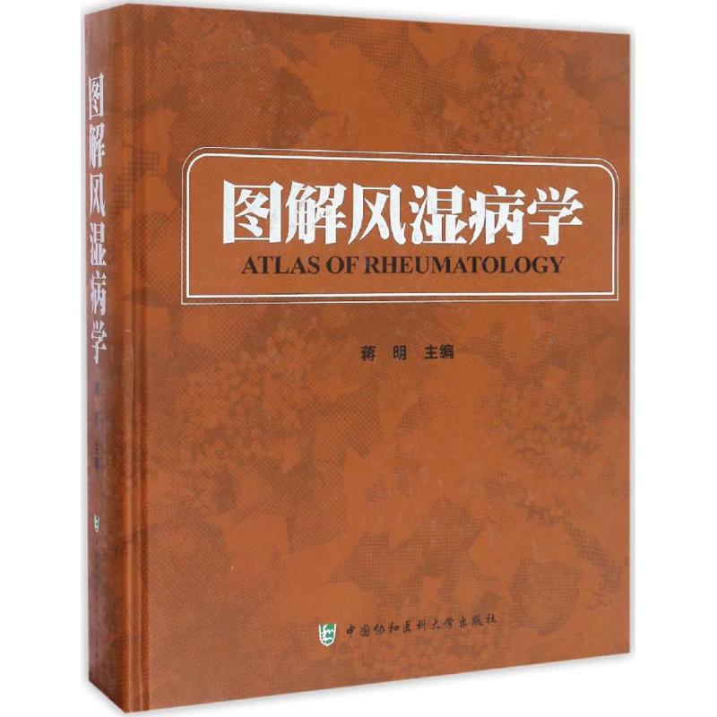 asy 图解风湿病学 蒋明　著 9787567905498 中国协和医科大学出版社