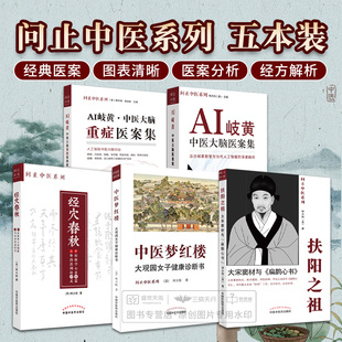 AI岐黄 中医大脑重症医案集 问止中医系列 中医大脑医案集 五本套装 扁鹊心书 经穴春秋 扶阳之祖 中医梦红楼 大宋窦材与