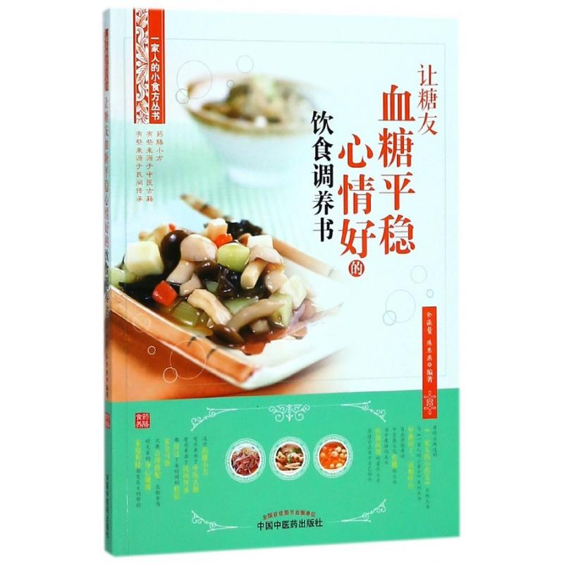 asy 让糖友血糖平稳心情好的饮食调养书/一家人的小食方丛书 编者:余瀛鳌//陈思燕 9787513247092 中国中医药