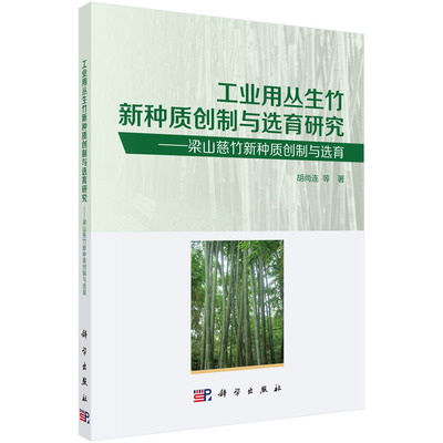 工业用丛生竹新种质创制与选育研究：梁山慈竹新种质创制与选育