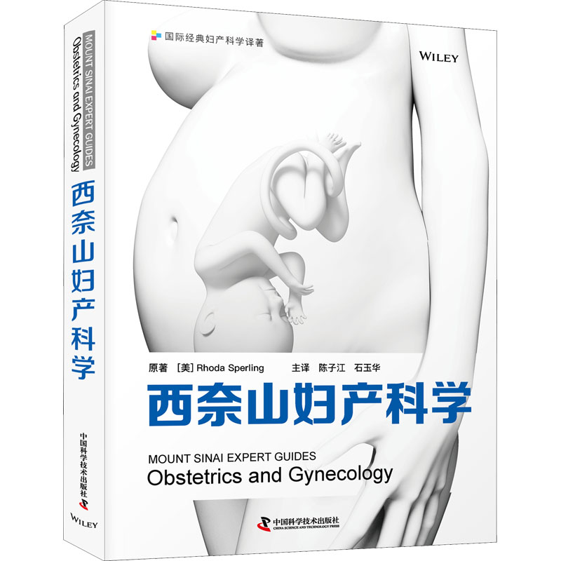 asy 西奈山妇产科学 原著 (美) Rhoda Sperling 9787504694461 中国科学技术出版社