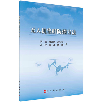 无人机集群防撞方法/汤俊等