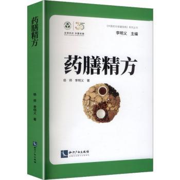 asy 药膳精方 杨师, 李明义, 著 9787513097369 知识产权出版社