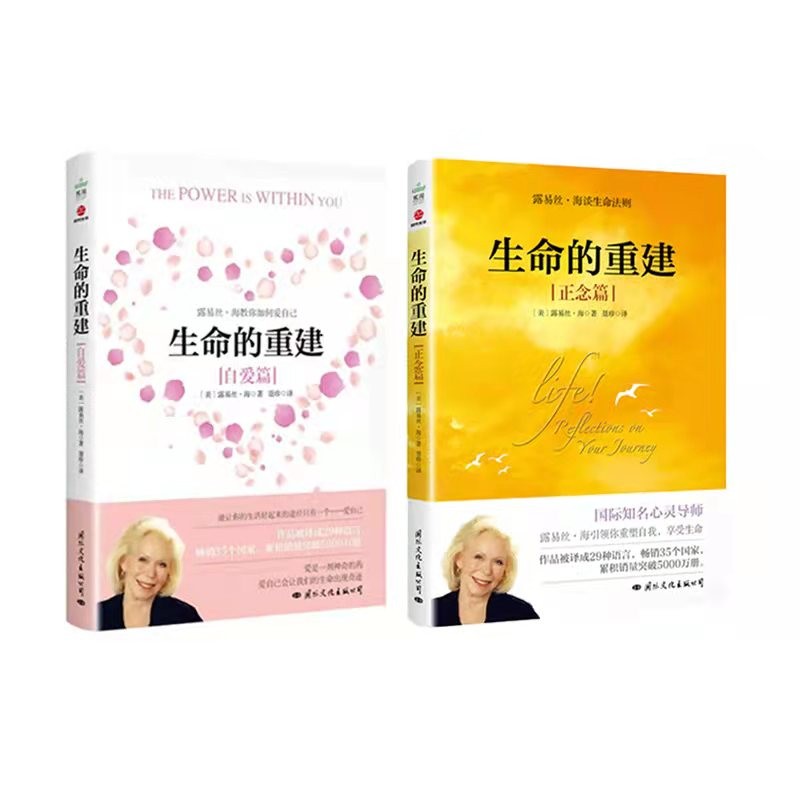 asy 生命的重建（正念篇）+自爱篇 露易丝·海 9787512513495 国际文化出版社等