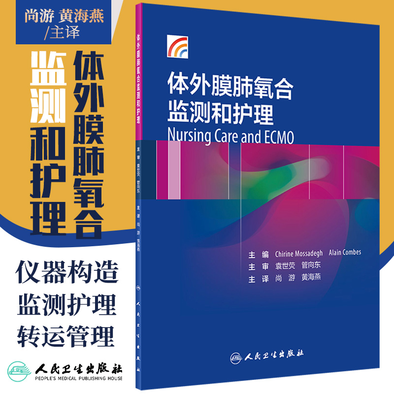 体外膜肺氧合监测和护理尚游黄海燕体外反搏心力衰竭呼吸与危重症医学ECMO呼吸内科学内科护理人民卫生出版社内科学