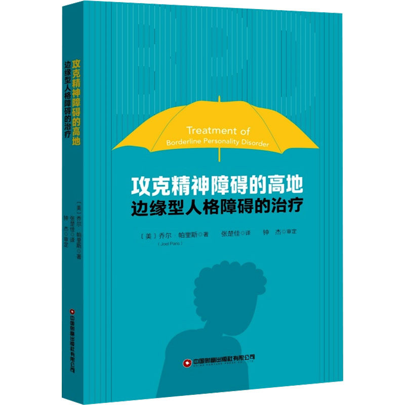 asy 攻克精神障碍的高地 边缘型人格障碍的治疗 (美)乔尔·帕里斯(Joel Paris) 著 张楚佳 译 9787504780966 中国财富出版社