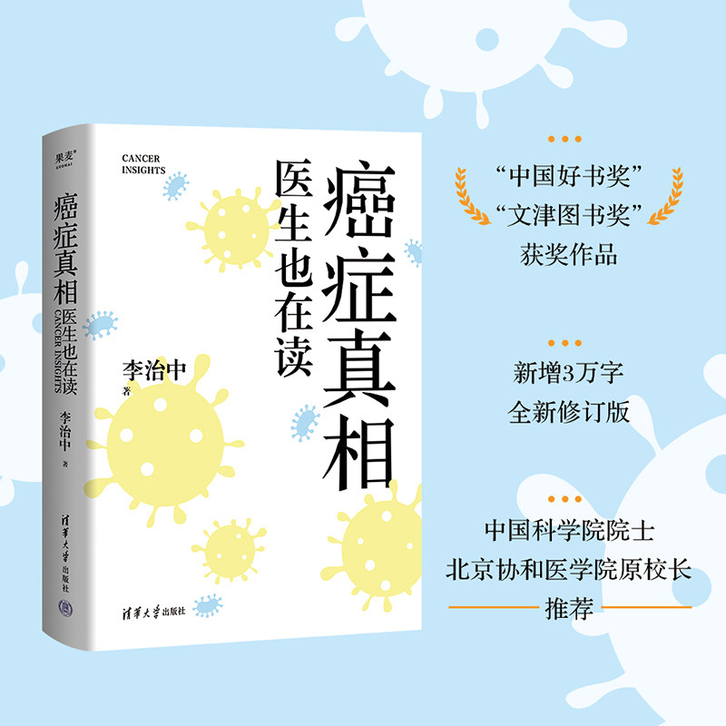 asy 癌症真相 医生也在读 李治中 著 9787302674207 清华大学出版社