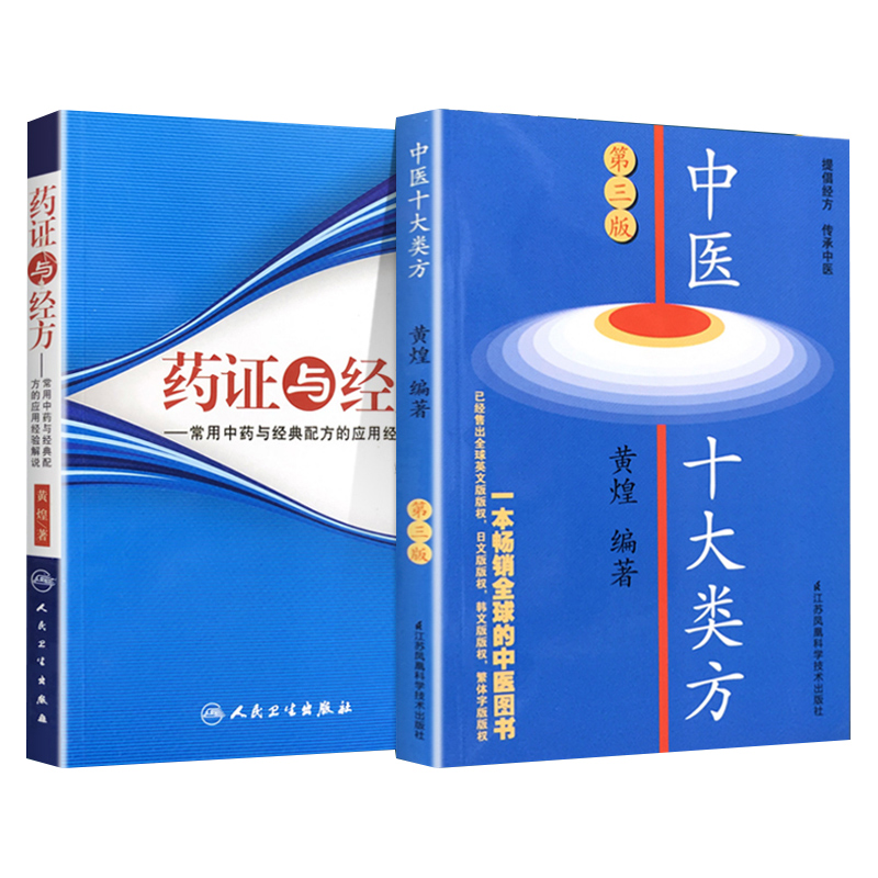 药证与经方常用中药与经典配方的应用经验解说+中医十大类方 第3版 适合于临床医生 中医院校学生 中医科研人员及中医爱好者阅读