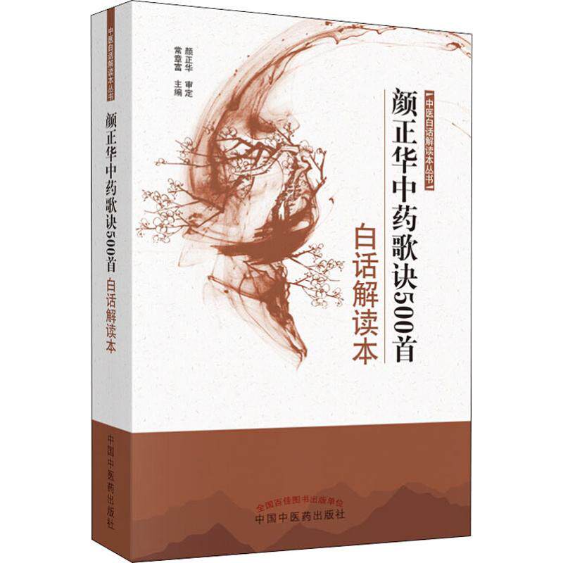 asy 颜正华中药歌诀500首白话解读本 常章富 9787513252492 中国中医药出版社