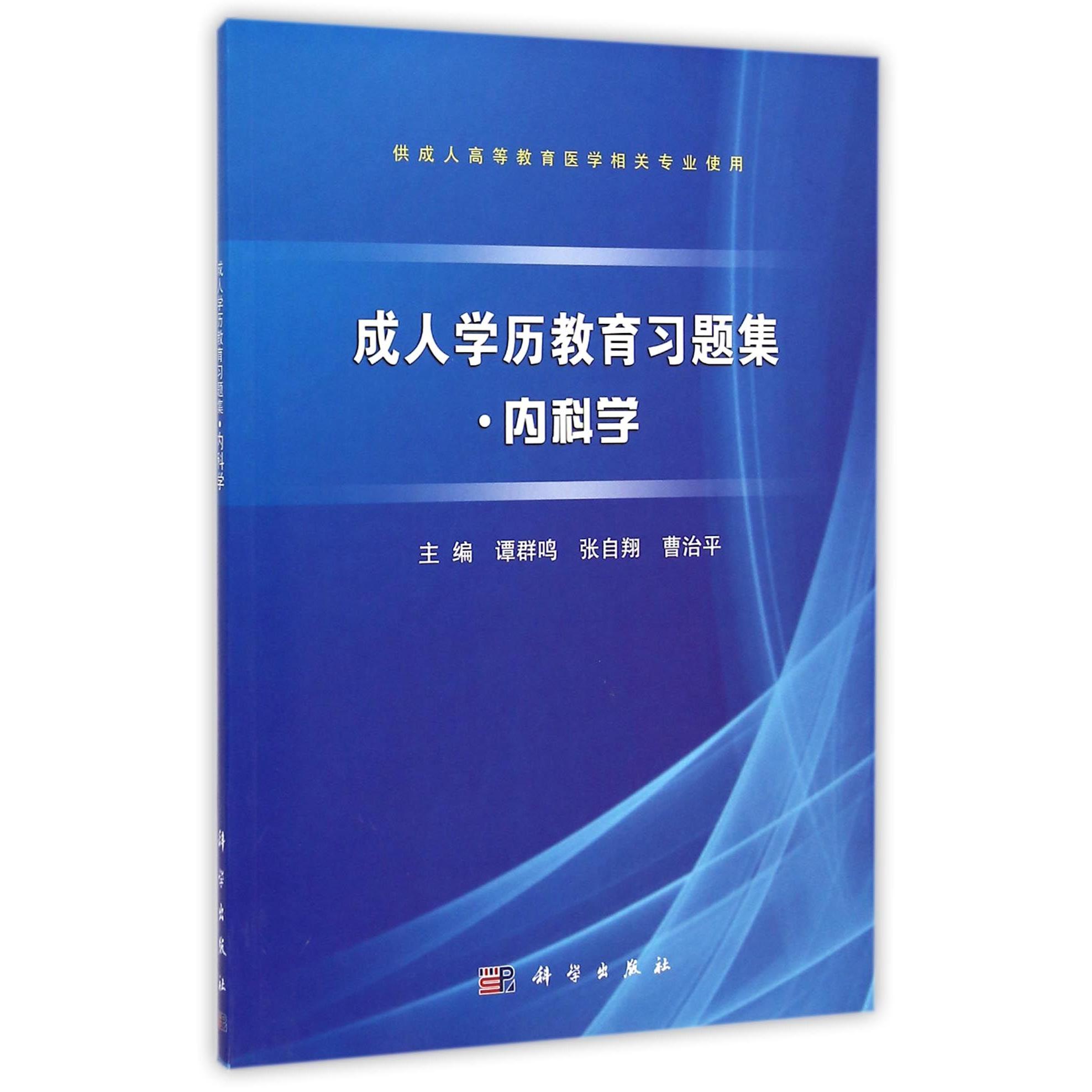 asy 内科学(供成人高等教育医学相关专业使用)/成人学历教育习题集 谭群鸣//张自翔//曹治平 9787030431943 科学