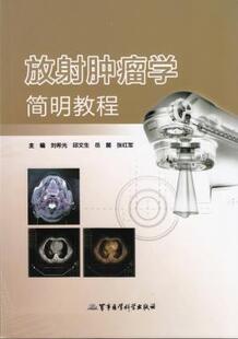 ZJ包邮正版 谢射肿瘤学简明教程 刘希光, 邱文生,岳麓,张红军 书店书籍图书 医学 其他临床医学 肿瘤学 军事医学科学出版