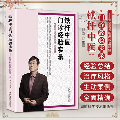 铁杆中医门诊经验实录 彭坚亲授临床辨治精髓 彭坚 湖南科学技术出版社 500余例常见病 多发病 疑难病医案 涵盖临床各科妇科病