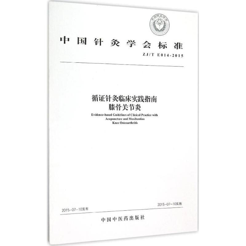 asy 循证针灸临床实践指南:膝骨关节炎 中国针灸学会 著作 9787513225281 中国中医药出版社