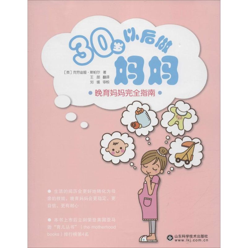 asy 30岁以后做妈妈 (英)克劳迪娅·斯帕尔(Claudia Spahr) 著;王朋 译 著 王朋 译 9787533176709 山东科学技术出版社