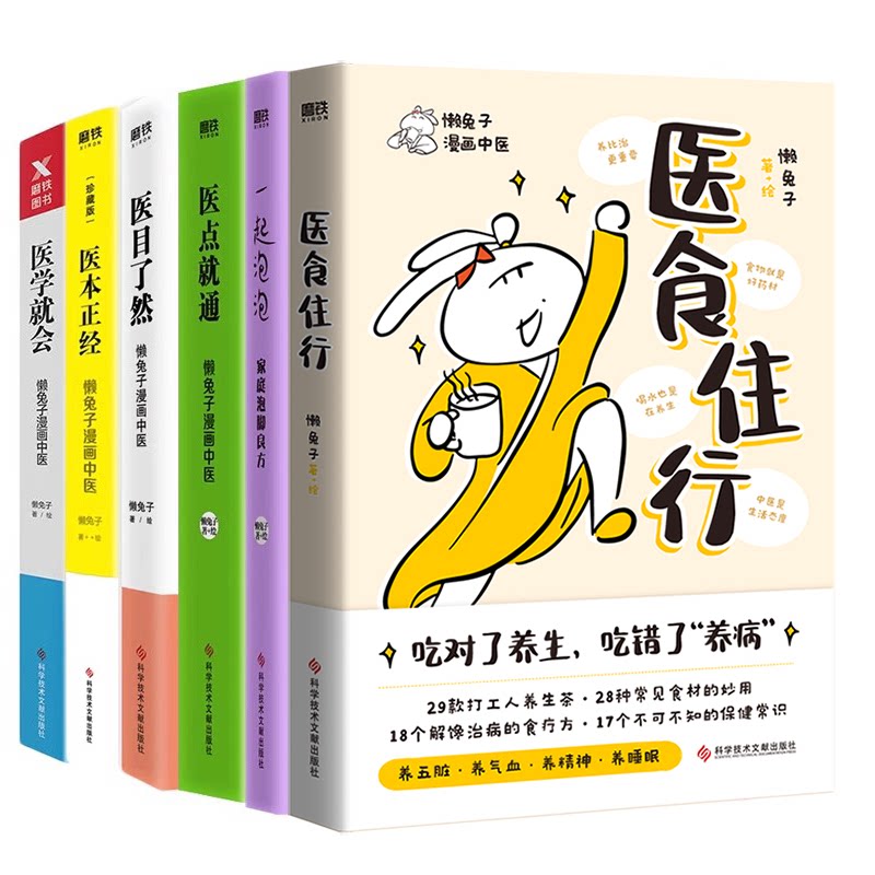 asy 医食住行+医学就会+医本正经 珍藏版+医目了然+医点就通+一起泡泡 家庭泡脚良方(6种) 懒兔子 9787523511091