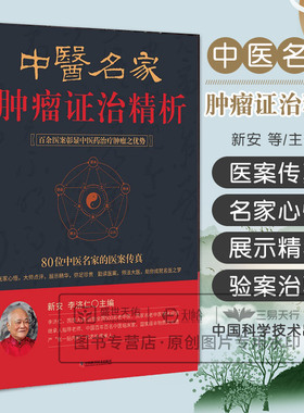 中医名家肿瘤证治精析 李济仁著 体现了审证求因辨证论治理法方药的传统  辑成是书集天下之精方 李济仁痹症痿病