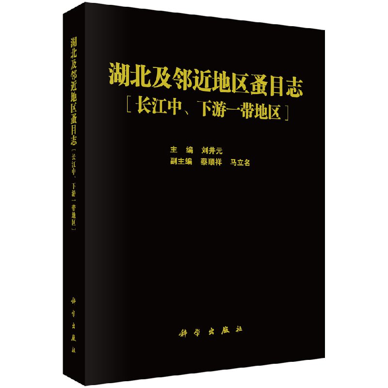 湖北及邻近地区蚤目志 ［长江中、下游一带地区］