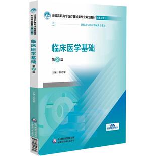 临床医学基础 第2二版 全国高职高专医疗器械类专业规划教材( 轮)孙志军 主编 供药品与医疗器械类专业用 中国医药科技出版社