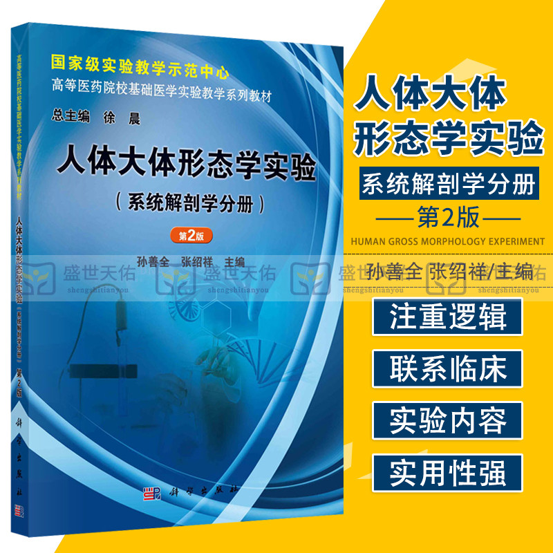 人体大体形态学实验 系统解剖学分册第2版高等医药院校基础医学实验教学系列教材 孙善全 张绍祥 主编 科学出版社 9787030363251