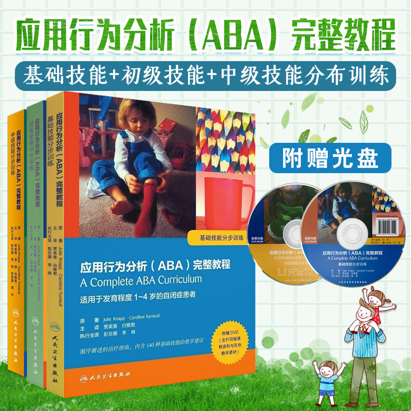 应用行为分析ABA完整教程中级+初级 + 基础技能分步训练(光盘) 翻译版可搭应与儿童行为管理白皮书入门手册版书籍人卫版全套