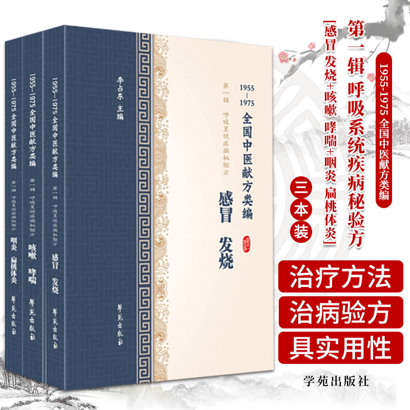 1955-1975全国中医献方类编DIYI辑 呼吸系统疾病秘验方 感冒 发烧+咳嗽 哮喘+咽炎 扁桃体炎 学苑出版社