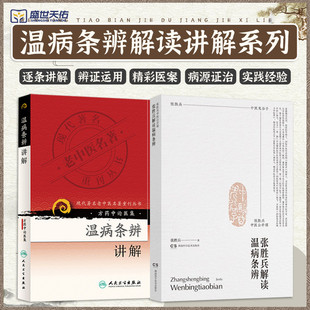 温病条辩讲解 方药中论医集 现代 老中医名著重刊丛书+张胜兵中医公开课 张胜兵解读温病条辨 两本套装 中医书籍 温病