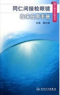 z正版包邮同仁间接检眼镜临床应用手册/同仁眼科手册系列 魏文斌编 人民卫生出版社