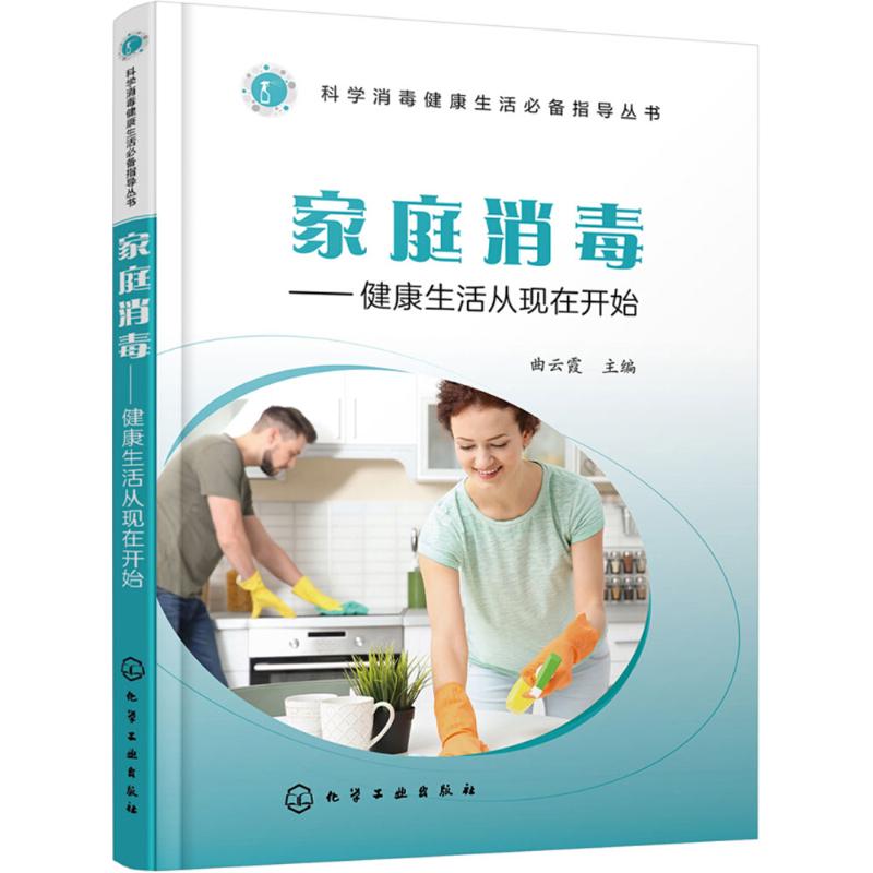 asy 家庭消毒:健康生活从现在开始 曲云霞 主编 9787122316455 化学工业出版社