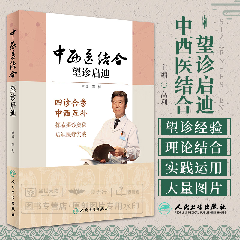 S中西医结合望诊启迪高利主编高利教授书籍中西医结合理论与实践应用中西医结合工具书中西医临床中医指导书人民卫生出版社