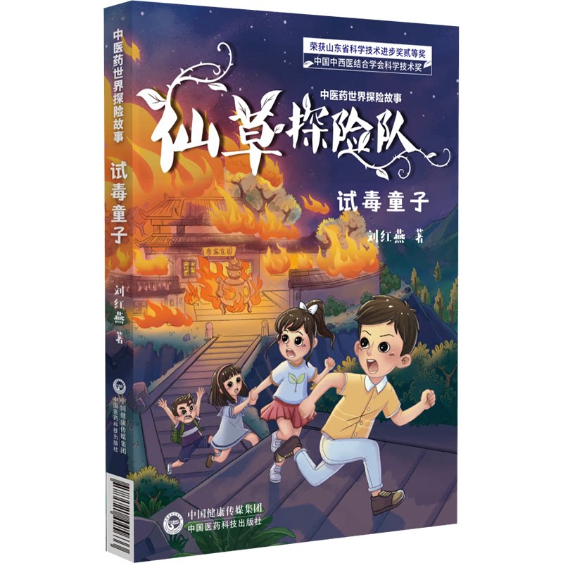 asy 试毒童子（中医药世界探险故事） 朱姝 9787521445633 中国医药科技出版社
