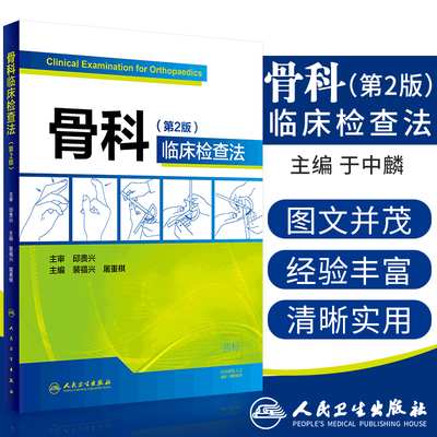正版现货 骨科临床检查法 2版 裴福兴 屠重棋主编 人民卫生出版社 外科学 骨科学 骨科临床图书 影像学临床9787117280853