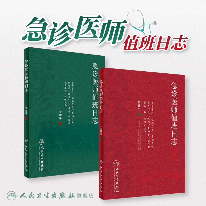 全2册急诊医师值班日志2+急诊医师值班日志 宗建平 人民卫生出版社 可作为急诊医师的培训教材 可作为科普读物供普通大众阅读