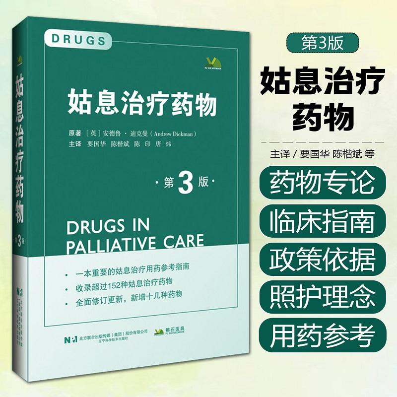 姑息治疗药物 第三3版 要国华陈楷斌陈印唐炜译 辽宁科学技术出版社 9787559143198 收录超过152种姑息治疗药物 新增十几种药物