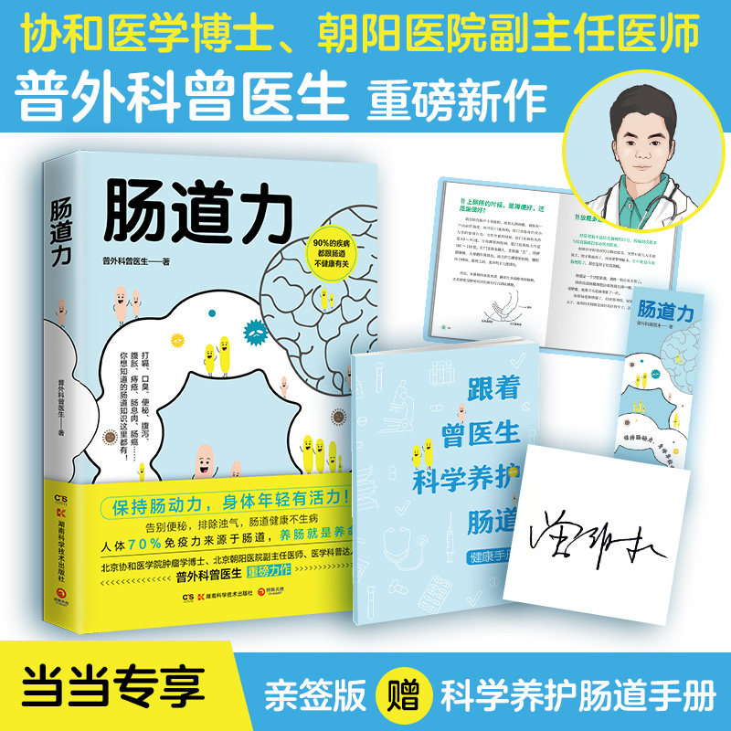 asy 肠道力(当当专享亲签版+健康手册,北京协和医学院肿瘤学博士、朝阳医院副主任医师、医学科普达人曾医生重磅新作 )