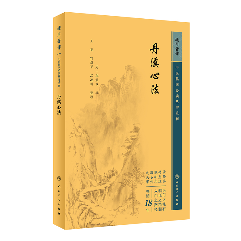 丹溪心法中医临床 bi读丛书重刊朱震亨朱化阳常有余阴常不足的学说及气血痰郁诸病治疗见解和丰富经验人民卫生出版社