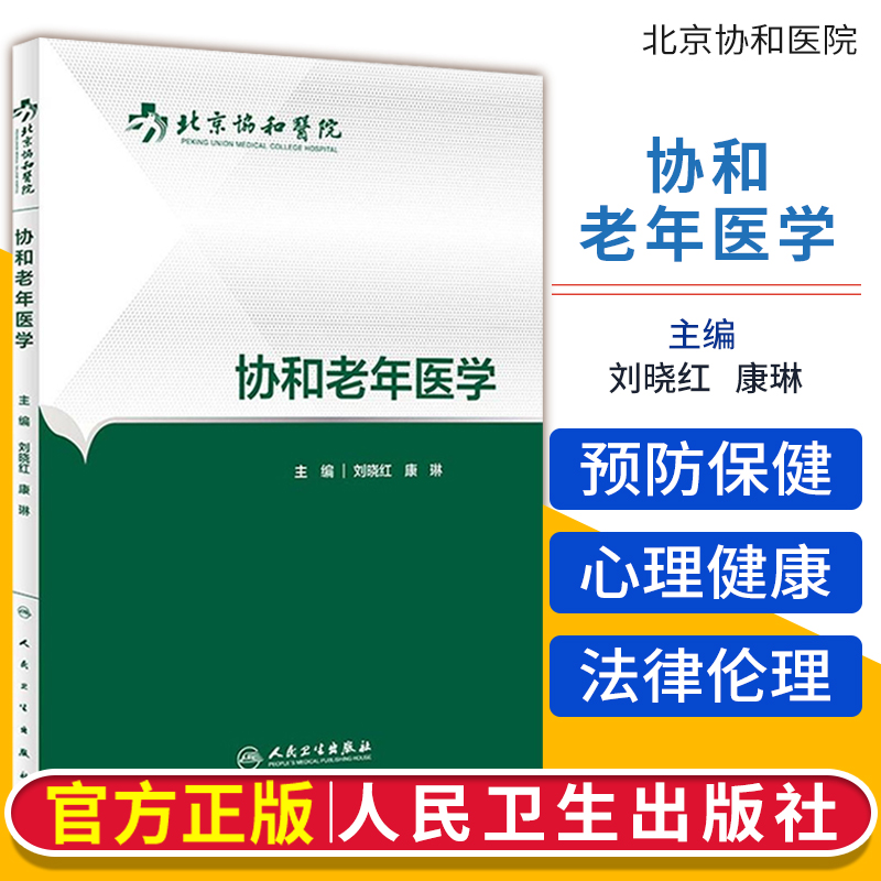 协和老年医学北京协和医院康琳刘晓红等编人民卫生出版社