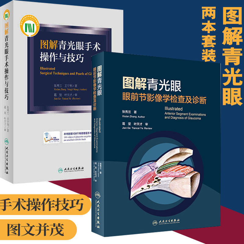 图解青光眼手术操作与技巧+图解青光眼 眼前节影像学检查及诊断 2本套装 张秀兰 主编 眼科学验光师书籍 眼科学 人民卫生出版社